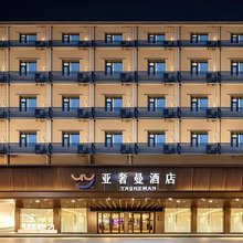 亚奢曼酒店(天门陆羽广场店)