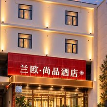 兰欧尚品酒店(石家庄晋州市人民医院店)