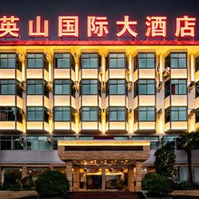 英山国际大酒店