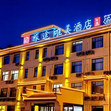 旅途唯美酒店(北京大兴机场廊坊北站店)