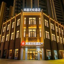 尚客优悦酒店(岷州不夜城店)