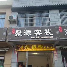 聚源客栈