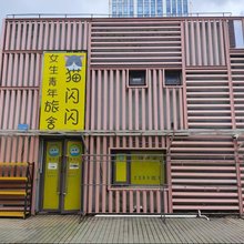 猫闪闪女生青年旅舍(上海五角场店)