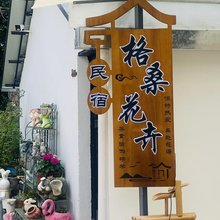 香格里拉格桑花卉民宿