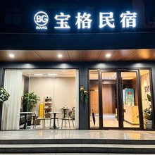 宝格民宿(湖北美术学院纺织大学外经贸学院店)