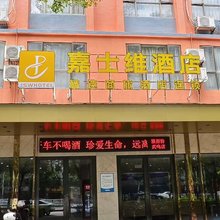 嘉士维酒店(南宁武鸣康和城商业广场店)