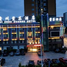 贵州萱苏酒店(瓮安县政府店)