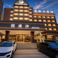 浣溪沙酒店(焦作高铁站河南理工大学北校区店)