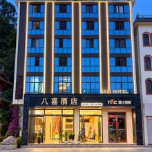 平武八喜酒店