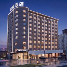 如家华驿精选酒店(荆州市北京中路美佳华店)