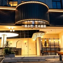 一枝小竹·艺术酒店(宁波天一广场鼓楼地铁站店)