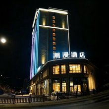 潮漫酒店(乐山金口河店)