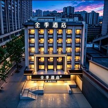 全季酒店(重庆杨家坪步行街店)