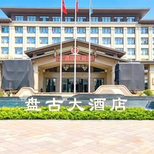桐柏盘古大酒店