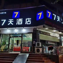 7天酒店(成都火车站荷花池店)