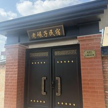 老碾子民宿
