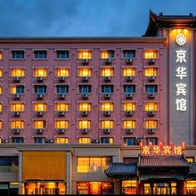 京华宾馆(呼和浩特新华广场火车站店)