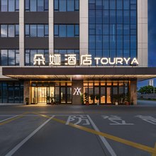 朵娅酒店(温州乐清虹桥东站店)