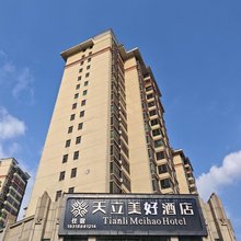 天立美好酒店(迎宾南大道店)
