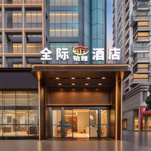 全际铂雅酒店(万象新城天幕广场店)