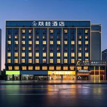 醴陵荔枝酒店(醴陵汽车南站店)