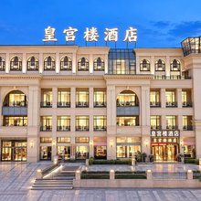 皇宫楼酒店(泸州高铁站西南商贸城店)