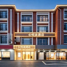 心悦途酒店(上海康城·亚繁亚乐城店)