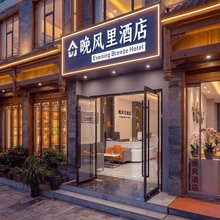 Evening Breeze·晚风里酒店(张家界武陵源标志门店)