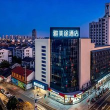 雅美途酒店(常熟方塔园方塔东街步行街店)