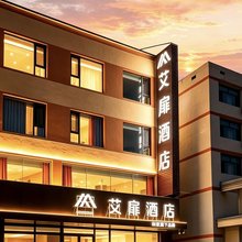 如家艾扉酒店(呼和浩特和林格尔蒙牛工业园区师大盛乐校区店)
