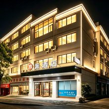 派酒店(重庆江北国际机场空港广场轻轨站店)
