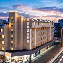 西姆漫居酒店(成都宽窄巷子抚琴地铁店)