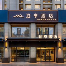 北京泊亨酒店(生物医药基地地铁站店)