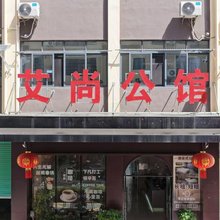 艾尚公馆