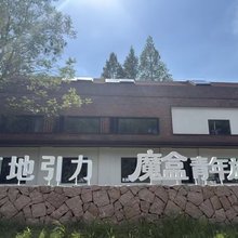高地引力魔盒青年旅社