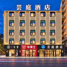 芸庭酒店(石狮德辉广场店)
