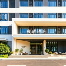 同安宸栖酒店(厦门方特梦幻王国店)