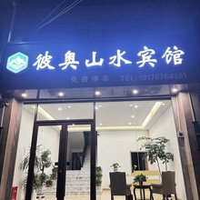 彼奥山水宾馆