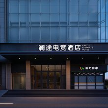 澜途电竞酒店(武汉汉口站店)