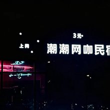 天津河东潮潮网咖民宿(天津站店)