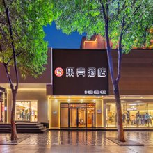 果壳酒店(太原吾悦广场山西博物馆店)