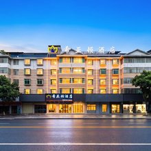 希亚顿·智能影音Leisure Time舒眠酒店(石城客运站宝福院塔店)