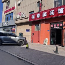 伊金霍洛旗福泰临宾馆