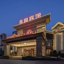 东风宾馆(襄阳二汽基地悦活荟店)