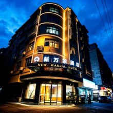 新万家酒店(上高县银海购物广场店)