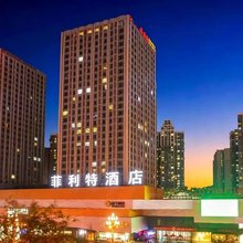 菲利特酒店(内江万达广场店)