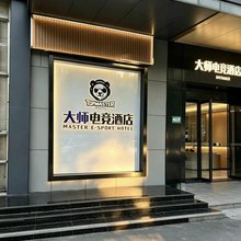 大师电竞酒店(上海虹桥火车站国家会展中心店)