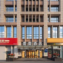壹壹精选酒店(沈阳奥体中心浑南外滩市集店)