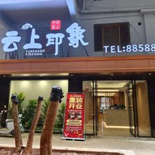 个旧云上印象主题酒店