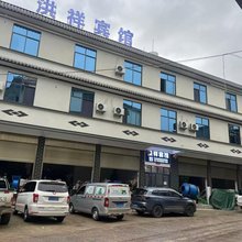 洪祥宾馆